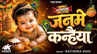 कृष्ण जन्माष्टमी भजन | Janme Kanhaiya | जनमे कन्हैया | #Ravindra Rahi | Krishna Janmashtami Songs