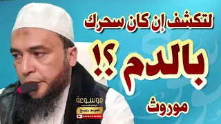 اسمع لتكشف شياطين أحبت وسحرت الدم سحر مدفون بـ آثار الموتى الراقي المغربي نعيم ربيع 