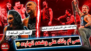 سى ام بانك كان على وضعه انهارده وهو تحت الحلبه وبرونسون ريد وحش الرو واورتن للاسف فقرته فاضيه 