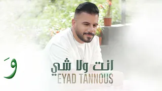 Eyad Tannous Enta Wala Shi Official Music Video 2022 اياد طنوس انت ولا شي  Eyad Tannous Enta Wala Shi Official Music Video 2022 اياد طنوس انت ولا شي
