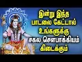 Download Lagu Powerful Sivan songs in Tamil | Sivan Bhakti Padagal | Sivan padal | Best Tamil Devotional Songs