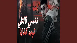 نفسى قالتلى توب كفايا دندنها