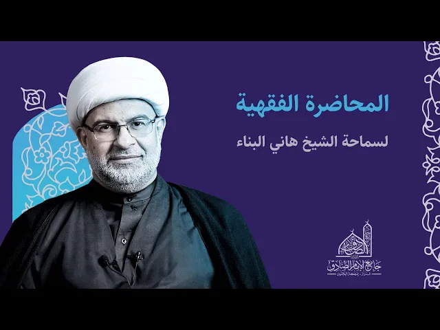 مباشر | الحديث الفقهي | الشيخ هاني البناء | أحكام القروض والديون «الجزء التاسع» | 22 ديسمبر 2023 م