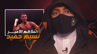 الملاكم نسيم حميد نمبر ون عصره   اعتزل الملاكمة لأسباب أمنية بريطانية    دندنها