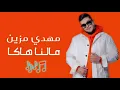 Mehdi mozayin - مهدي مزين malna haka/ مالنا هاكا (الكلمات مكتوبة)