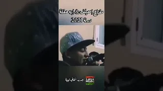 جديد اغاني ليبية حفلة درنة 2021 مفتاح إمعيلف و إبنه شقيت في غيابه حاجة صح نرجو المشاركة في القناة 