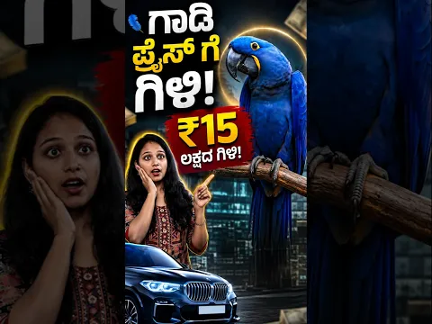 ವಿಶ್ವದ ಅತ್ಯಂತ ದುಬಾರಿ ಗಿಳಿ! ಯಾವುದು ಗೊತ್ತಾ?😲 #shorts #hyacinthmacaw