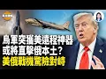 Download Lagu 川普動真格？美向烏售3350枚遠程導彈或允許烏對俄使用遠程武器!  俄军機突闖阿拉斯加遭美軍機攔截 万斯曝俄承认战后乌将拥有领土完整【每日頭條】