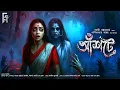 Lagu আঁশটে । Bengali audio story horror | Suspense/ Thriller | সূর্য্যানী ভট্টাচার্য্য @AkhonGolpo