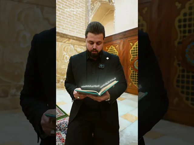 ⁣يا جنةً تشتاق لها أرواحنا حتماً ستعود لزيارة الإمامين الجوادين (عليهما السلام) تقديم :: حيدر رائد ::