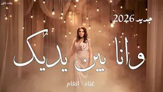 أغنية الحب حاله  انغام      وانا بين ايديك انغام   دندنها