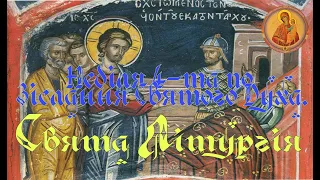 Неділя 4 тa по Зісланні Святого Духа Свята Літургія 7 6 25 