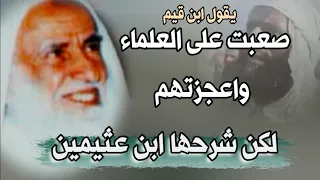 أعجزت العلماء وصعبت عليهم تفسير وشرح ابن عثيمين الشيخ محمد بن صالح العثيمين 