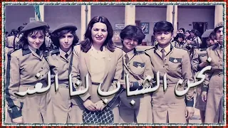 The Choir Nahno Alshabab 1970 المجموعة نحن الشباب لنا الغد تسجيل اذاعة بغداد المجلة العسكرية 