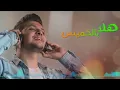 Download Lagu Maan Barghouth - Hala Bel Khamis / (2018) هلا بالخميس - معن برغوث