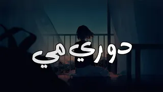 Mohammed Saeed Do Re Mi Cover 2025 محمد سعيد دو ري مي كوفر 