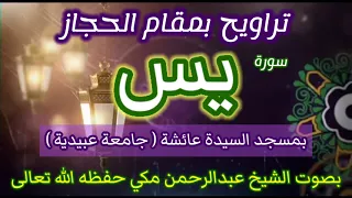 تراويح سورة يس بمقام الحجاز بصوت الشيخ القارئ عبد الرحمن مكي حفظه الله 