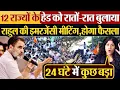 Lagu 12 राज्यों के हेड को रातों-रात बुलाया | राहुल की इमरजेंसी मीटिंग,होगा फैसला