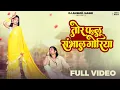 Lagu Tor Pallu Sambhal Goriya (तोर पल्लू संभाल गोरिया) |Sunil Soni \u0026 Anupama Mishra | Aditya \u0026 Anamika 