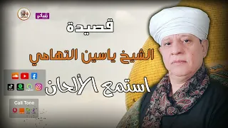 الشيخ ياسين التهامى   قصيدة استمع الالحان دندنها