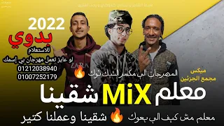 ميكس مهرجان معلم ومهرجان شقينا 2022 مهرجان ليبي مكسر الدنيا علي التيك توك معلم حتي عالتيك توك 