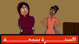 #كرتون سوداني التُكل الحلقة246(السترة سمحة)