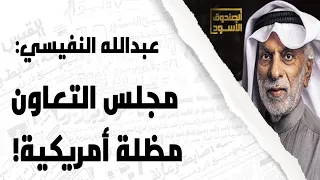 مجلس التعاون الخليجي مظلة أمريكية 