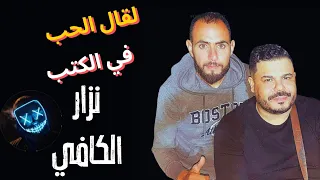 نزار الكافي كوكتال من أفضل باقات الأغاني لعبتلي بقلبي لي قال الحب في الكتب حالي مضرار Nizar Kefi 