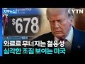 Lagu [자막뉴스] 자기 덫에 자기가 걸린 트럼프...휘청이는 미국 / YTN