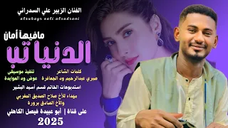 جديد 2025 الفنان المبدع الزبير علي السدراني الدنيا تب مافيها أمان 