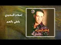 إسلام البحيرى - راضى بالهم | Islam El Behery - Rady Belham