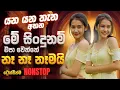 Lagu Best Sinhala Band Nonstop Of 2025 | Sinhala Sindu | Best New Sinhala Songs Collection | Live Sindu