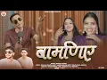 Bamniye || By Shyamlal Bharti New Latest Jaunsari Dj song 2025 Buransh Films