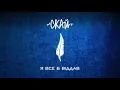 СКАЙ - Я все б віддав (Official Audio)