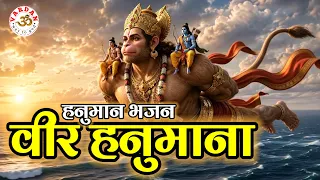 वीर हनुमाना अति बलवाना | Veer Hanumana Ati Balwana | New Hanuman Bhajan 2026 | VARDAN