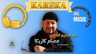 عبد الرحيم القناوي عصام كاريكا مع احمد سعد دندنها