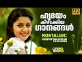 Lagu ഹൃദയം കീഴടക്കിയ ഗാനങ്ങൾ | Evergreen Malayalam Film Songs | Video Jukebox