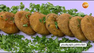 كفتة بطاطس بالثوم والسبانخ أميرة شنب 