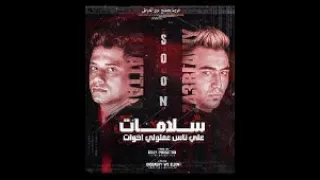مهرجان سلامات على ناس عملولى اخوات امين خطاب دندنها