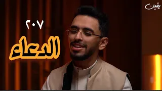 يقين ٢٠٧ قوة الدعاء 