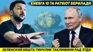 ЯНГИЛИК !!! КИЕВ УНТА ПАТРИОТ РАКЕТАСИГА ИШОНИБ БЕШТА ТИНЧЛИК ТАКЛИФИНИ РАД ЭТДИ