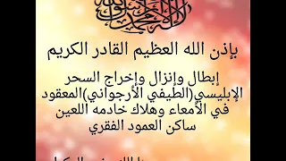 بإذن الله إبطال السحر الأرجواني المعقود في الأمعاء هلاك خادمه اللعين ساكن العمود الفقري خيرالدين 