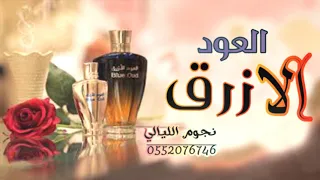 شيله ترحيبيه جديد      العود الازرق يمين القصر ويساره  ترحيب بالضيوف دندنها
