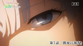 YouTube影片, 內容是暴怒千金發誓復仇。 ～憑藉魔導書之力打垮祖國～ 的 第 7 話預告