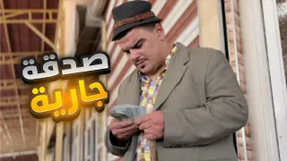 صدقة جارية تنفعك في الدنيا والآخرة    دندنها