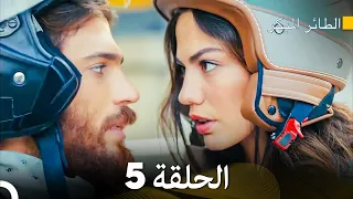 مسلسل الطائر المبكر الحلقة 5 Arabic Dubbed FULL HD 