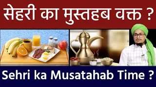 Sehri karne ka Mustahab Waqt Sehri ka mustahab time kya hai Mufti A M Qasmi