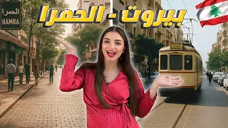ليست باريس انها بيروت جولة في شارع الحمرا دندنها