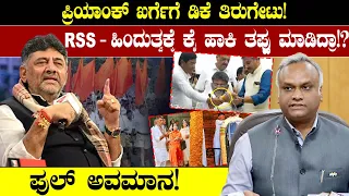 ಪ್ರಿಯಾಂಕ್ ಖರ್ಗೆಗೆ ಡಿಕೆ ತಿರುಗೇಟು!ಹಿಂದುತ್ವಕ್ಕೆ ಕೈ ಹಾಕಿತಪ್ಪು ಮಾಡಿದ್ರ | DK Shivakumar | Priyank Kharge