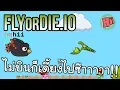 Download Lagu ใช้ชีวิตแบบนก นก ไม่บิน ก็เดี้ยงไปซะ!! #FlyOrDie.IO [IO GAME]
